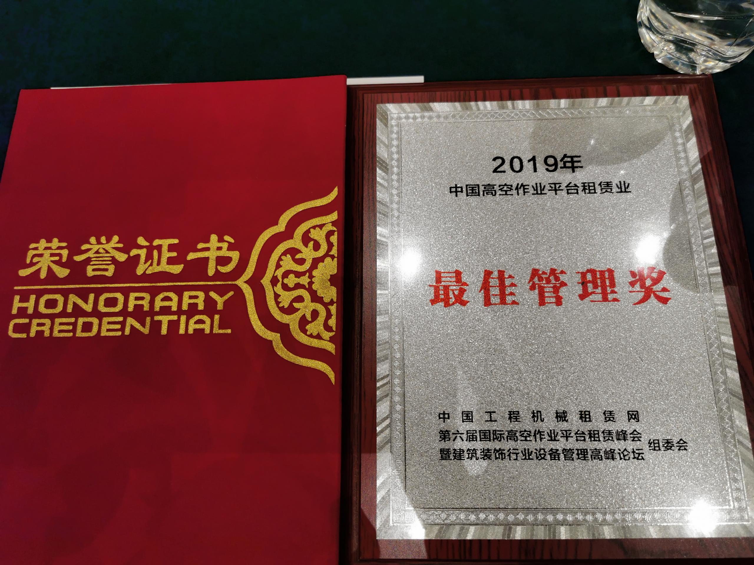 巴中喜讯：惠和荣获中国高空车管理奖